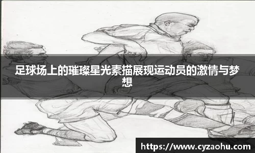 足球场上的璀璨星光素描展现运动员的激情与梦想