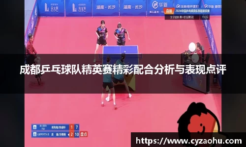 成都乒乓球队精英赛精彩配合分析与表现点评