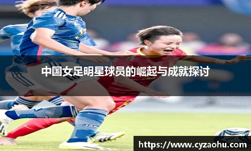中国女足明星球员的崛起与成就探讨