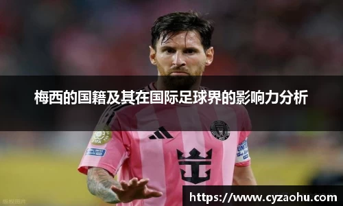 梅西的国籍及其在国际足球界的影响力分析